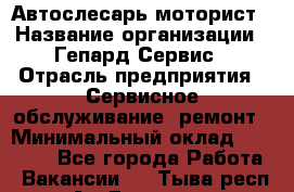 Автослесарь-моторист › Название организации ­ Гепард-Сервис › Отрасль предприятия ­ Сервисное обслуживание, ремонт › Минимальный оклад ­ 80 000 - Все города Работа » Вакансии   . Тыва респ.,Ак-Довурак г.
